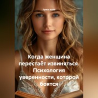 Луиса Хьюз. Когда женщина перестаёт извиняться. Психология уверенности, которой боятся