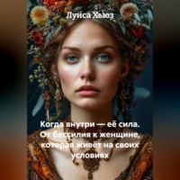 Луиса Хьюз. Когда внутри – её сила. От бессилия к женщине, которая живёт на своих условиях