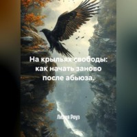 Лилия Роуз. На крыльях свободы: как начать заново после абьюза.