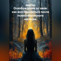 Лилия Роуз. Освобождение от оков: как восстановиться после психологического насилия.