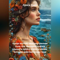 Луиса Хьюз. Когда молчит твоя внутренняя сила. Как женщина учится слышать себя и строить жизнь, которая действительно твоя
