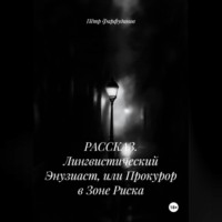 . РАССКАЗ. Лингвистический Энузиаст, или Прокурор в Зоне Риска