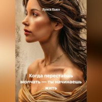 Луиса Хьюз. Когда перестаёшь молчать – ты начинаешь жить