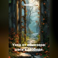 Лилия Роуз. Уход от абьюзера: шаги к свободе.