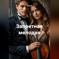 Майя М.. Запретная мелодия