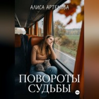 Алиса Артемова. Повороты судьбы