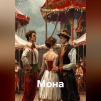 Сабина Сайгун. Мона