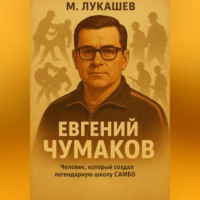 Михаил Николаевич Лукашев. Евгений Чумаков