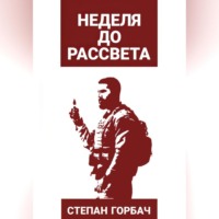 Степан Горбач. Неделя до рассвета