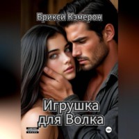 Брикси Кэмерон. Игрушка для Волка
