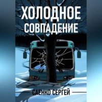 Сергей Сергеевич Саенко. Холодное совпадение
