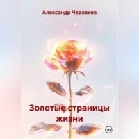 Александр Черевков. Золотые страницы жизни