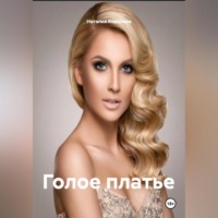 . Голое платье