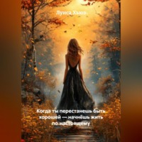 Луиса Хьюз. Когда ты перестанешь быть хорошей – начнёшь жить по‑настоящему