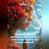 Луиса Хьюз. Когда ты себя не задвигаешь. Как полюбить свои желания и жить без чужих сценариев