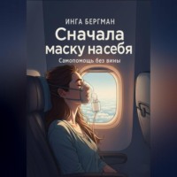 Инга Бергман. Сначала маску на себя. Самопомощь без вины