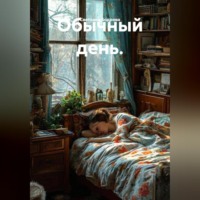 Светлана Викторовна Бодрова. Обычный день.