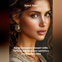 Луиса Хьюз. Когда женщина слышит себя. Путь от внутреннего шепота к внутренней силе