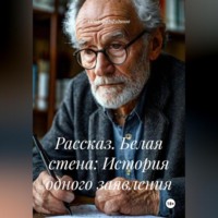Пётр Фарфудинов. Рассказ. Белая стена: История одного заявления