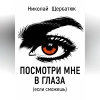 . Посмотри мне в глаза (если сможешь)