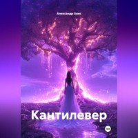 Александр Авис. Кантилевер