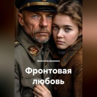 Валентина Духанина. Фронтовая любовь