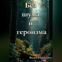 Вадим Корниенко. Без шума и героизма