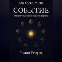 Роман Егоров. СОБЫТИЕ