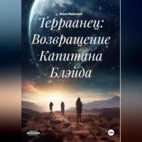 Илья Майский. Терраанец: Возвращение Капитана Блэйда