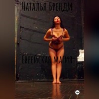 Наталья Бренди. Еврейская магия