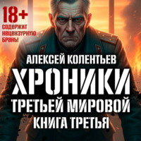 Алексей Колентьев. Агрессия: Хроники Третьей мировой войны. Самый тёмный час