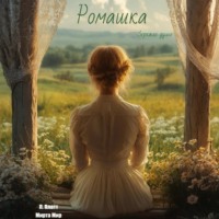 Л. Платт. Ромашка