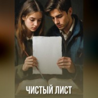 Марина Геращенко. Чистый лист