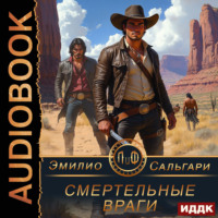 . Смертельные враги