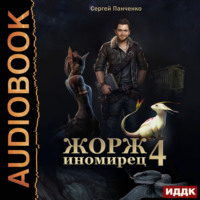 . Жорж иномирец. Книга 4