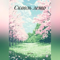 Ана Бон. Сквозь лето