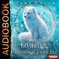 Инди Видум. Под знаком Песца. Книга 8. Большие Песцовые радости