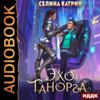 Селина Катрин. Танорг. Книга 1. Эхо Танорга