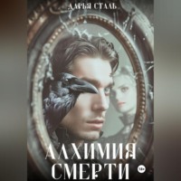 Дарья Сталь. Алхимия смерти