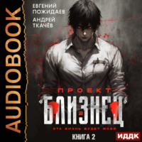 . Проект «Близнец». Книга 2