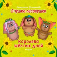 Антонина Салтыкова. Опушка лесовушек. Королева жёлтых дней