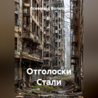 Всеволод Вольтов. Отголоски Стали