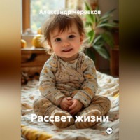 Александр Черевков. Рассвет жизни