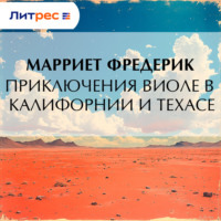 . Приключения Виоле в Калифорнии и Техасе
