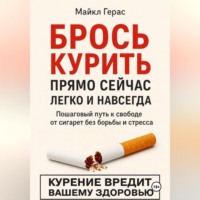 Майкл Герас. БРОСЬ КУРИТЬ прямо сейчас легко и навсегда