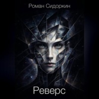 Роман Игоревич Сидоркин. Реверс