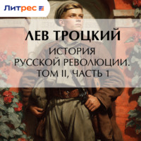 Лев Троцкий. История русской революции. Том II, часть 1