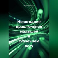 . Новогодние приключения малышей в сказочном лесу