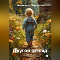 Александр Черевков. Другой взгляд