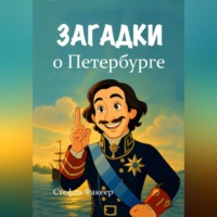 Стефан Факеер. Загадки о Петербурге